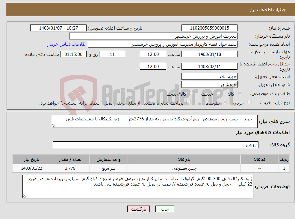 تصویر کوچک آگهی نیاز انتخاب تامین کننده- خرید و نصب چمن مصنوعی پنج آموزشگاه تقریبی به متراژ 3776متر -----ژنو تکنیکال با مشخصات فنی