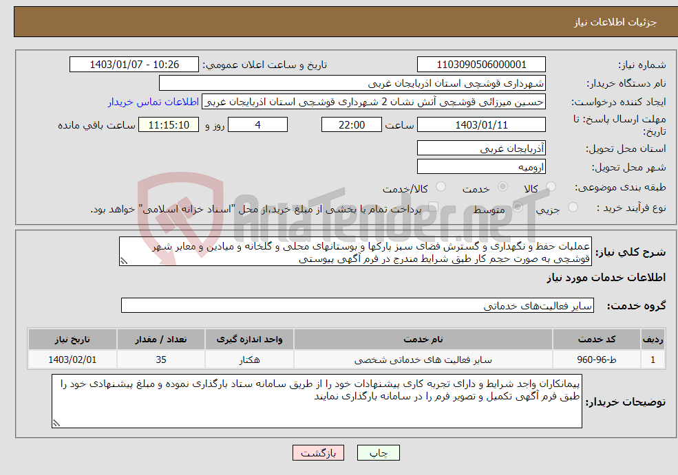 تصویر کوچک آگهی نیاز انتخاب تامین کننده-عملیات حفظ و ﻧﮕﻬﺪاری و گسترش فضای سبز ﭘﺎرکها و بوستانهای محلی و گلخانه و میادین و معابر شهر قوشچی به صورت حجم کار طبق شرایط مندرج در فرم آگهی پیوستی