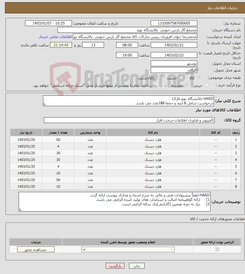 تصویر کوچک آگهی نیاز انتخاب تامین کننده-HARD-پالایشگاه نهم فاز12 درخواست شامل 8 آیتم و جمعا 188عدد می باشد. 