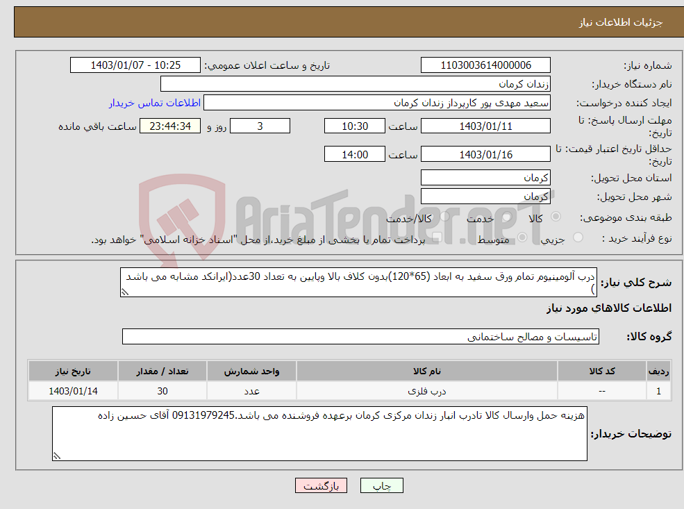 تصویر کوچک آگهی نیاز انتخاب تامین کننده-درب آلومینیوم تمام ورق سفید به ابعاد (65*120)بدون کلاف بالا وپایین به تعداد 30عدد(ایرانکد مشابه می باشد )