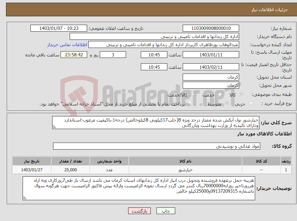 تصویر کوچک آگهی نیاز انتخاب تامین کننده-خیارشور نول آبکش شده ممتاز درحد ویژه B(حلب17کیلویی 8کیلوخالص) درجه1،باکیفیت مرغوب؛استاندارد ودارای تائیدیه از وزارت بهداشت وبازرگانی 