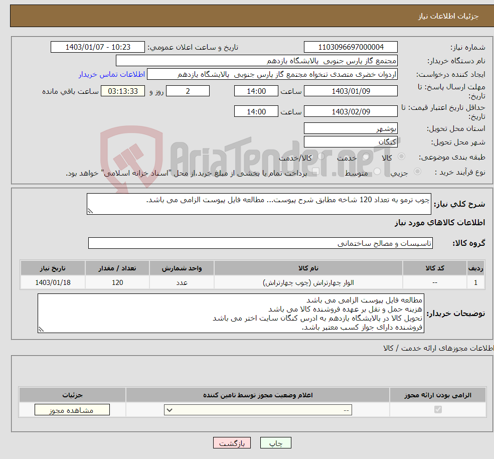 تصویر کوچک آگهی نیاز انتخاب تامین کننده-چوب ترمو به تعداد 120 شاخه مطابق شرح پیوست... مطالعه فایل پیوست الزامی می باشد.