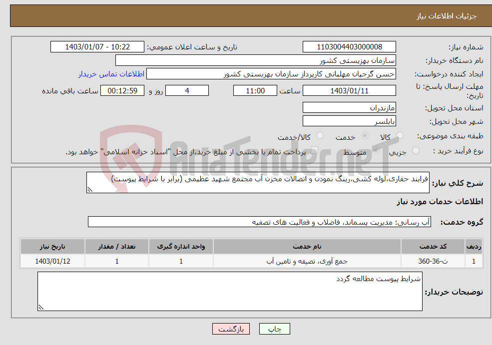 تصویر کوچک آگهی نیاز انتخاب تامین کننده-فرایند حفاری،لوله کشی،رینگ نمودن و اتصالات مخزن آب مجتمع شهید عظیمی (برابر با شرایط پیوست)