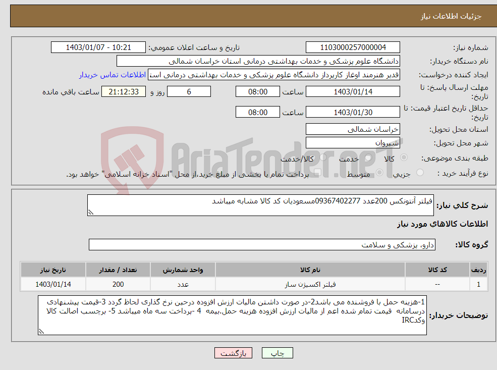 تصویر کوچک آگهی نیاز انتخاب تامین کننده-فیلتر آنتونکس 200عدد 09367402277مسعودیان کد کالا مشابه میباشد