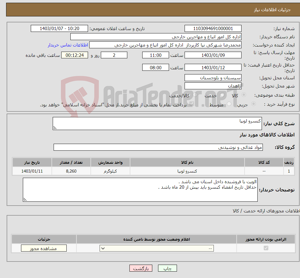 تصویر کوچک آگهی نیاز انتخاب تامین کننده-کنسرو لوبیا 