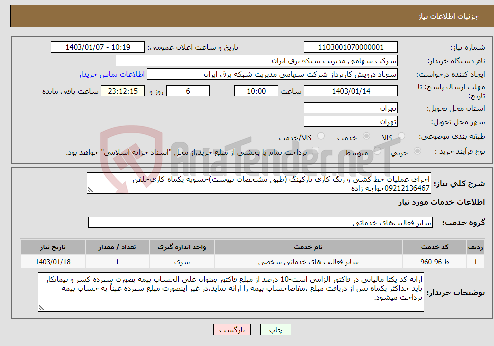 تصویر کوچک آگهی نیاز انتخاب تامین کننده-اجرای عملیات خط کشی و رنگ کاری پارکینگ (طبق مشخصات پیوست)-تسویه یکماه کاری-تلفن 09212136467خواجه زاده 