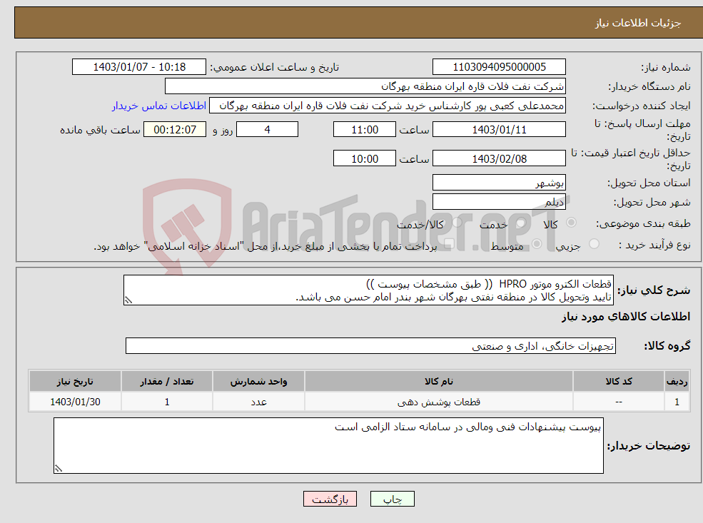 تصویر کوچک آگهی نیاز انتخاب تامین کننده-قطعات الکترو موتور HPRO (( طبق مشخصات پیوست )) تایید وتحویل کالا در منطقه نفتی بهرگان شهر بندر امام حسن می باشد.