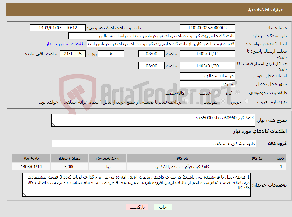 تصویر کوچک آگهی نیاز انتخاب تامین کننده-کاغذ کرپ60*60 تعداد 5000عدد