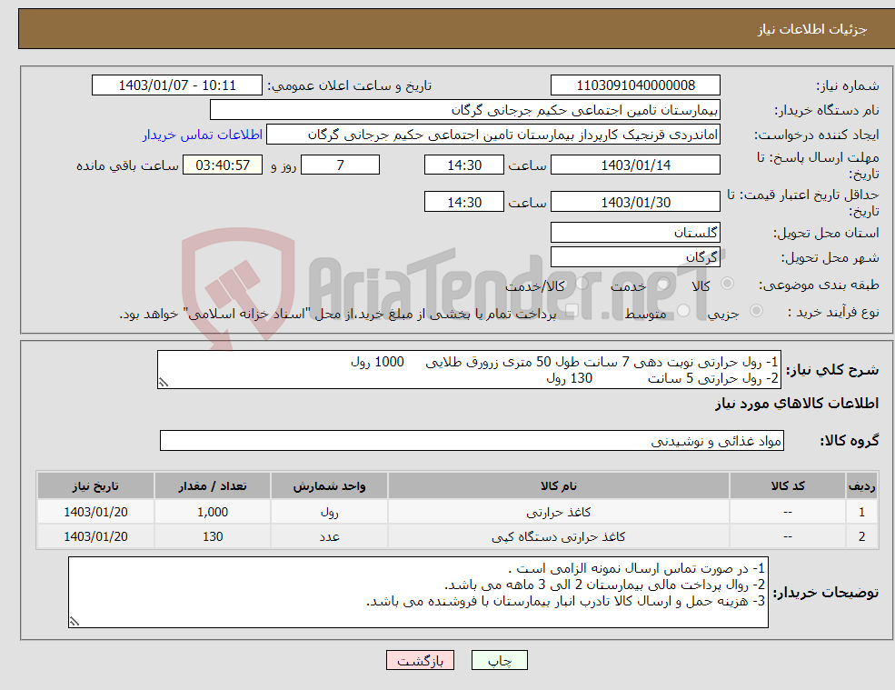 تصویر کوچک آگهی نیاز انتخاب تامین کننده-1- رول حرارتی نوبت دهی 7 سانت طول 50 متری زرورق طلایی 1000 رول 2- رول حرارتی 5 سانت 130 رول