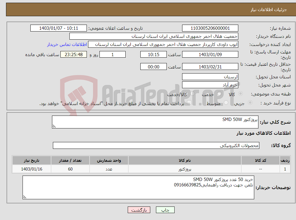 تصویر کوچک آگهی نیاز انتخاب تامین کننده-پروژکتور SMD 50W