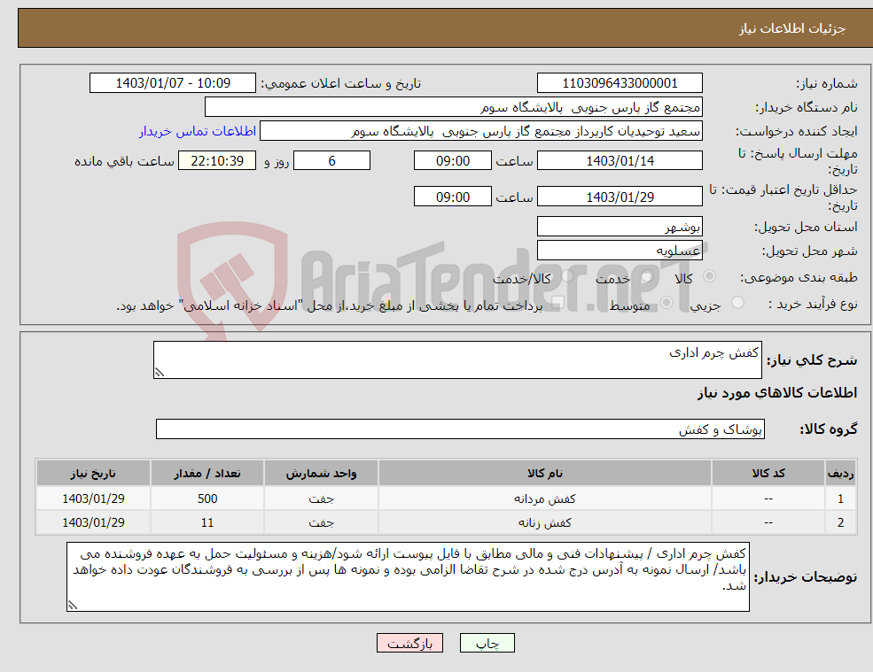 تصویر کوچک آگهی نیاز انتخاب تامین کننده-کفش چرم اداری 