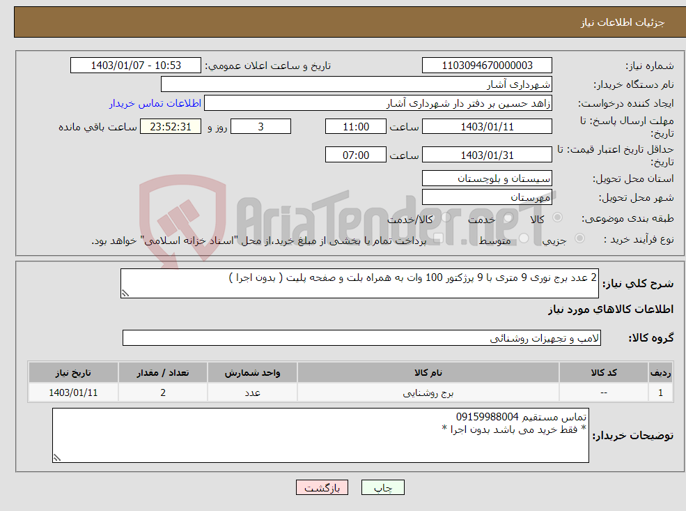 تصویر کوچک آگهی نیاز انتخاب تامین کننده-2 عدد برج نوری 9 متری با 9 پرژکتور 100 وات به همراه بلت و صفحه پلیت ( بدون اجرا )