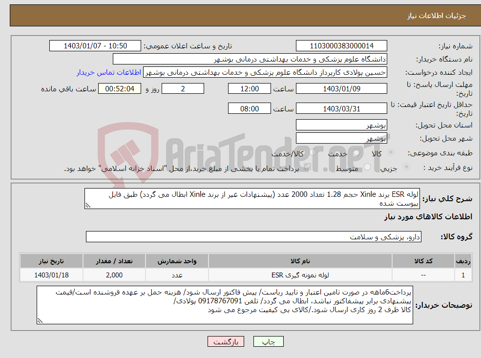 تصویر کوچک آگهی نیاز انتخاب تامین کننده-لوله ESR برند Xinle حجم 1.28 تعداد 2000 عدد (پیشنهادات غیر از برند Xinle ابطال می گردد) طبق فایل پیوست شده