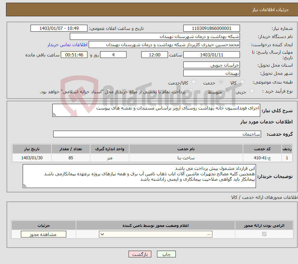 تصویر کوچک آگهی نیاز انتخاب تامین کننده-اجرای فوندانسیون خانه بهداشت روستای آرویز براساس مستندات و نقشه های پیوست