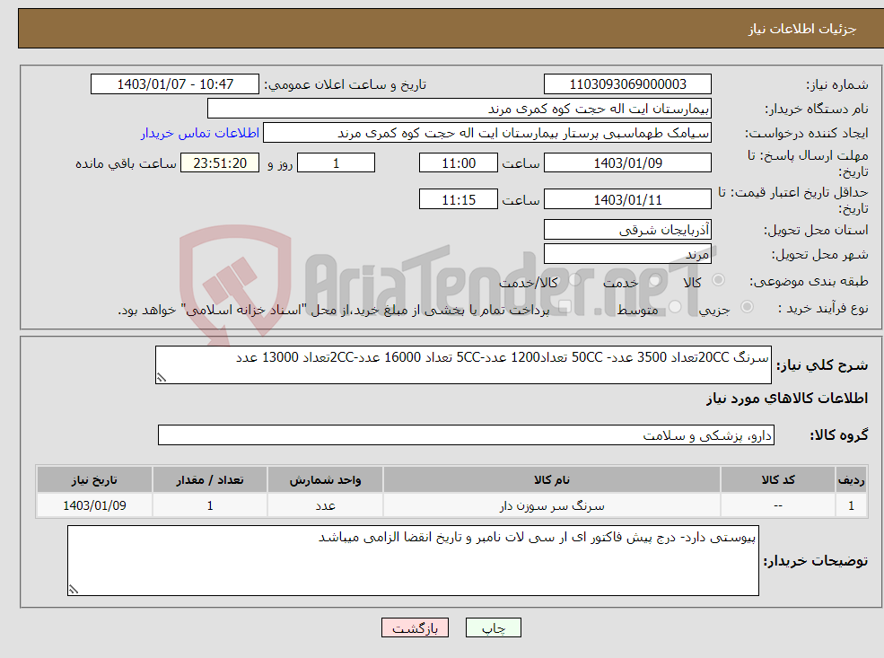 تصویر کوچک آگهی نیاز انتخاب تامین کننده-سرنگ 20CCتعداد 3500 عدد- 50CC تعداد1200 عدد-5CC تعداد 16000 عدد-2CCتعداد 13000 عدد