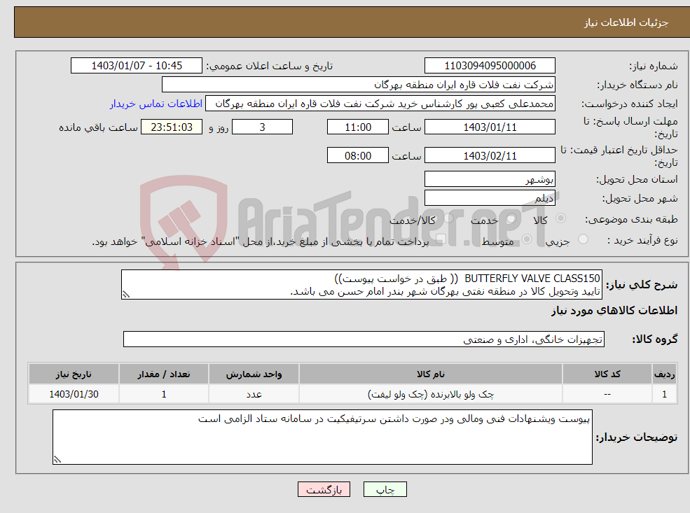تصویر کوچک آگهی نیاز انتخاب تامین کننده-BUTTERFLY VALVE CLASS150 (( طبق در خواست پیوست)) تایید وتحویل کالا در منطقه نفتی بهرگان شهر بندر امام حسن می باشد.