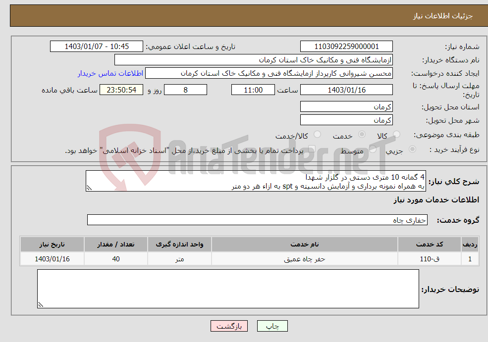 تصویر کوچک آگهی نیاز انتخاب تامین کننده-4 گمانه 10 متری دستی در گلزار شهدا به همراه نمونه برداری و آزمایش دانسیته و spt به ازاء هر دو متر