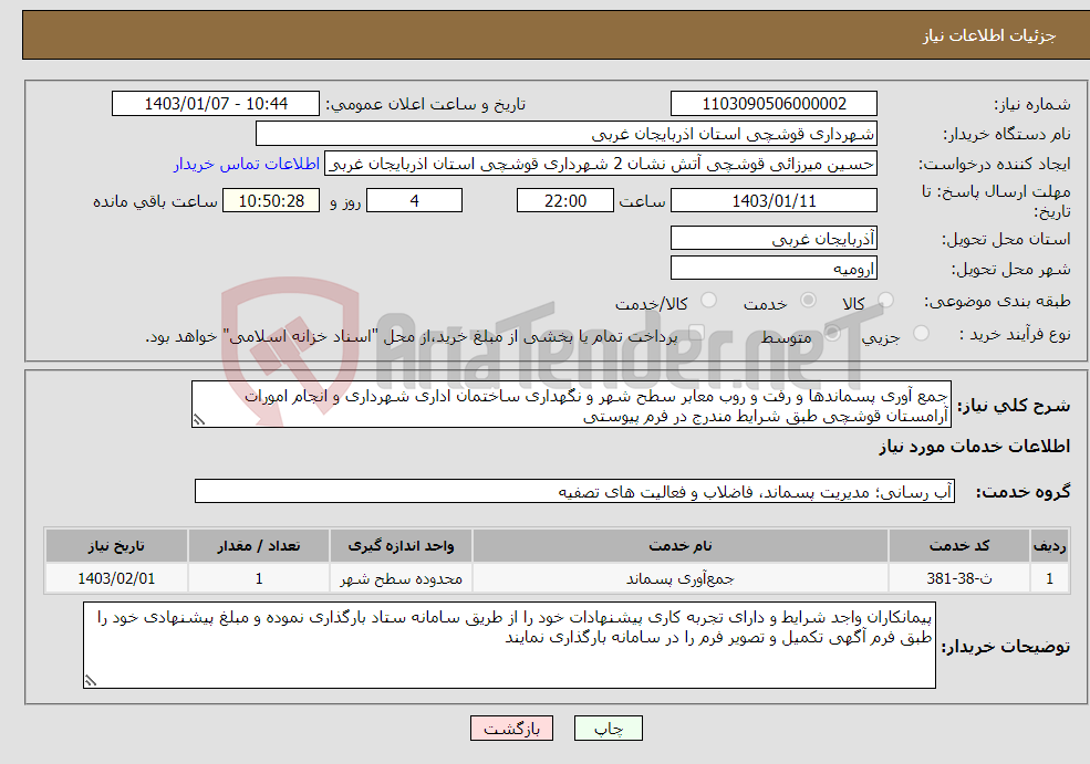 تصویر کوچک آگهی نیاز انتخاب تامین کننده-جمع آوری پسماندها و رفت و روب معابر سطح شهر و نگهداری ساختمان اداری شهرداری و انجام امورات آرامستان قوشچی طبق شرایط مندرج در فرم پیوستی