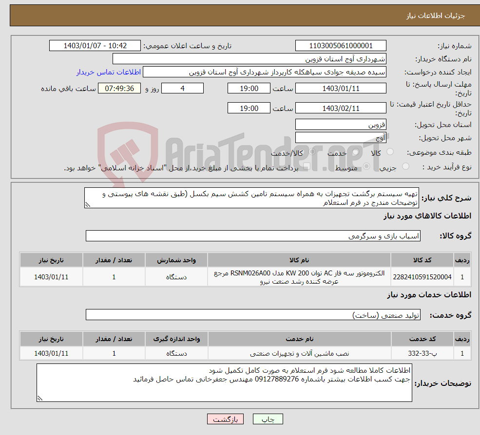 تصویر کوچک آگهی نیاز انتخاب تامین کننده-تهیه سیستم برگشت تجهیزات به همراه سیستم تامین کشش سیم بکسل (طبق نقشه های پیوستی و توضیحات مندرج در فرم استعلام 