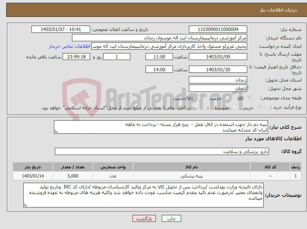 تصویر کوچک آگهی نیاز انتخاب تامین کننده-پنبه دم دار جهت استفده در اتاق عمل - پنج هزار بسته - پرداخت نه ماهه ایران کد مشابه میباشد 