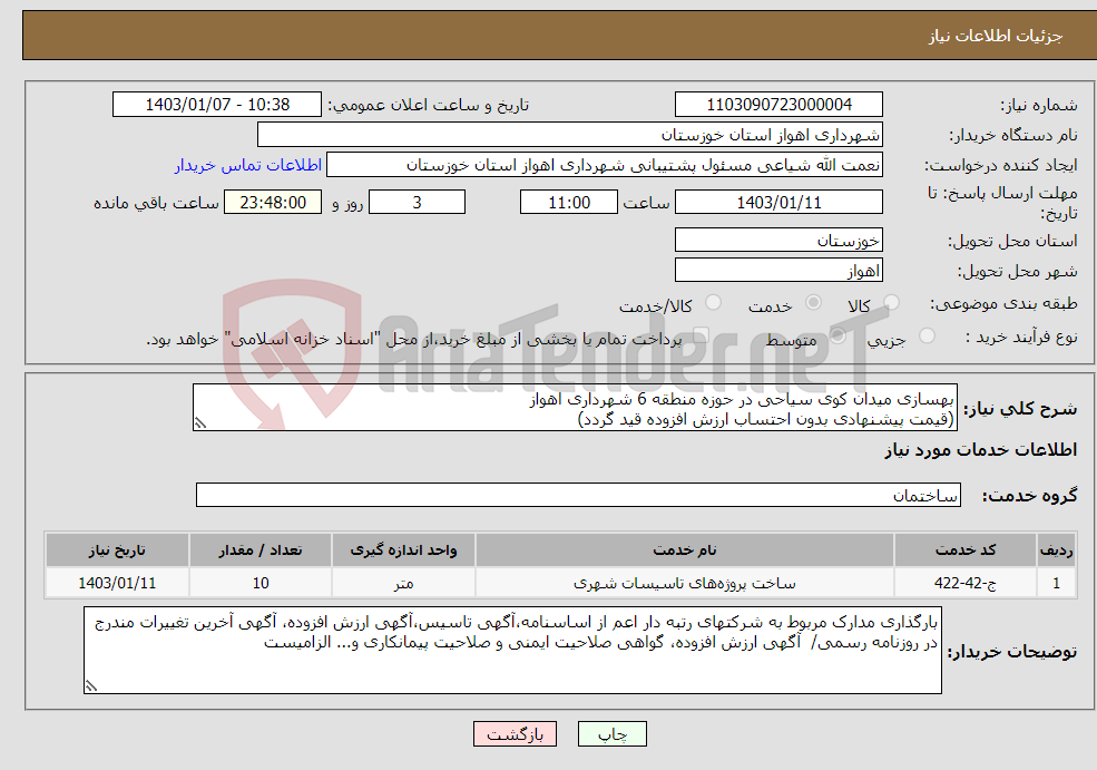 تصویر کوچک آگهی نیاز انتخاب تامین کننده-بهسازی میدان کوی سیاحی در حوزه منطقه 6 شهرداری اهواز (قیمت پیشنهادی بدون احتساب ارزش افزوده قید گردد)