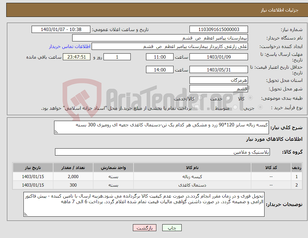 تصویر کوچک آگهی نیاز انتخاب تامین کننده-کیسه زباله سایز 120*90 زرد و مشکی هر کدام یک تن-دستمال کاغذی جعبه ای رومیزی 300 بسته