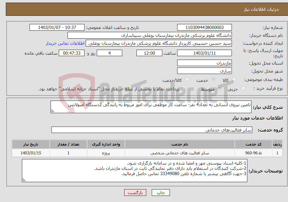 تصویر کوچک آگهی نیاز انتخاب تامین کننده-تامین نیروی انسانی به تعداد4 نفر- ساعت کار موظفی برای امور مربوط به رانندگی 2دستگاه آمبولانس 