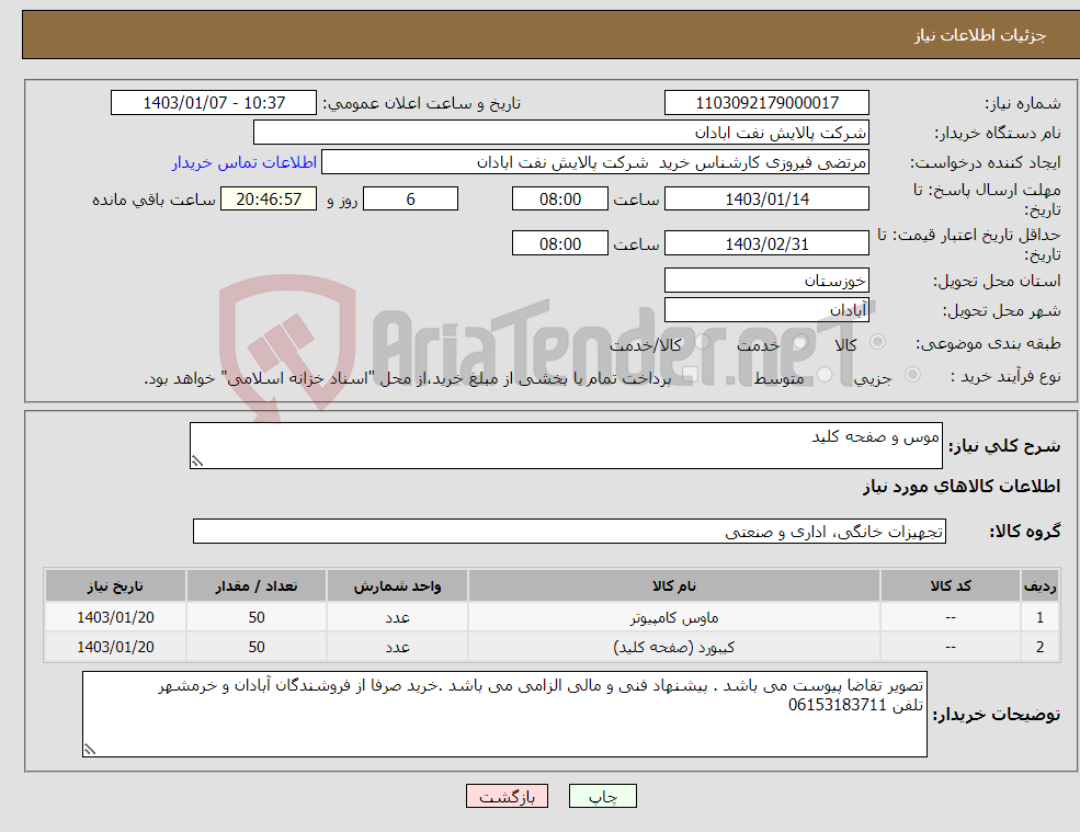 تصویر کوچک آگهی نیاز انتخاب تامین کننده-موس و صفحه کلید