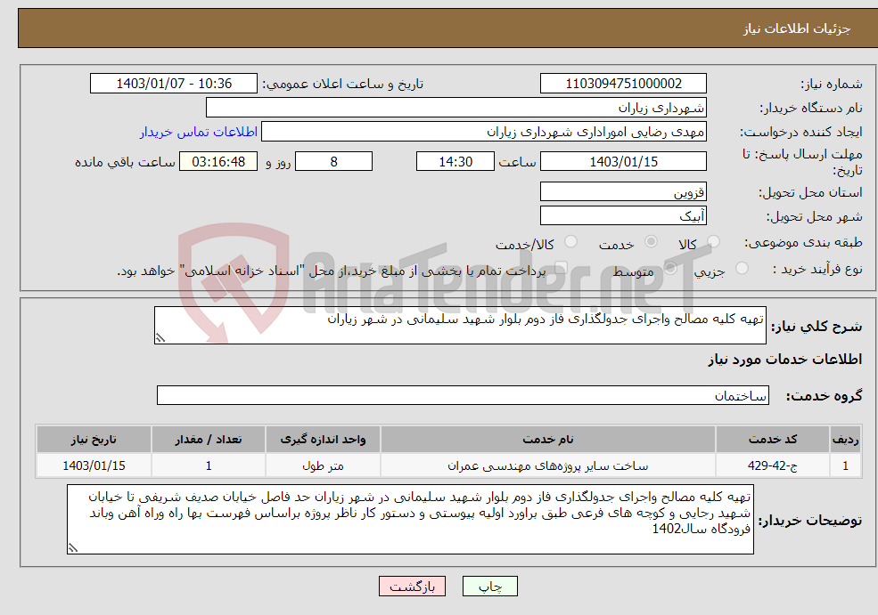 تصویر کوچک آگهی نیاز انتخاب تامین کننده-تهیه کلیه مصالح واجرای جدولگذاری فاز دوم بلوار شهید سلیمانی در شهر زیاران