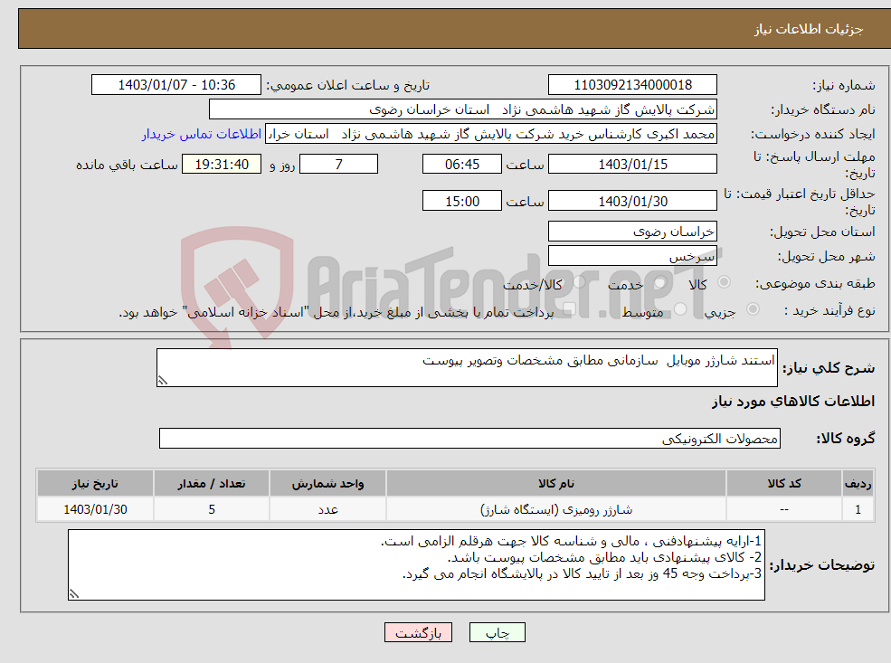 تصویر کوچک آگهی نیاز انتخاب تامین کننده-استند شارژر موبایل سازمانی مطابق مشخصات وتصویر پیوست 