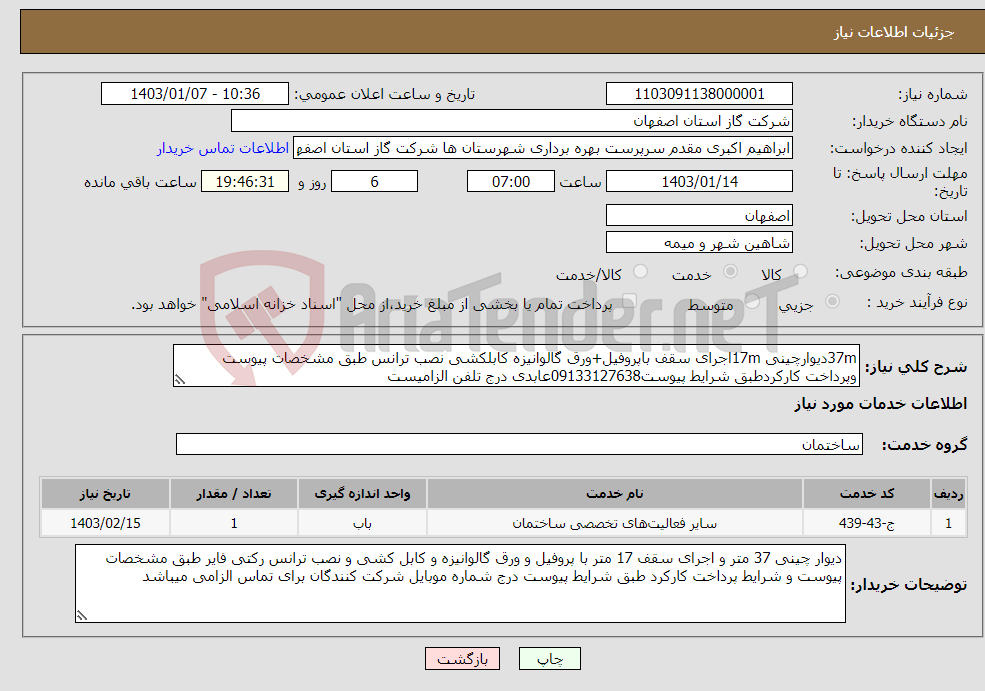 تصویر کوچک آگهی نیاز انتخاب تامین کننده-37mدیوارچینی 17mاجرای سقف باپروفیل+ورق گالوانیزه کابلکشی نصب ترانس طبق مشخصات پیوست وپرداخت کارکردطبق شرایط پیوست09133127638عابدی درج تلفن الزامیست