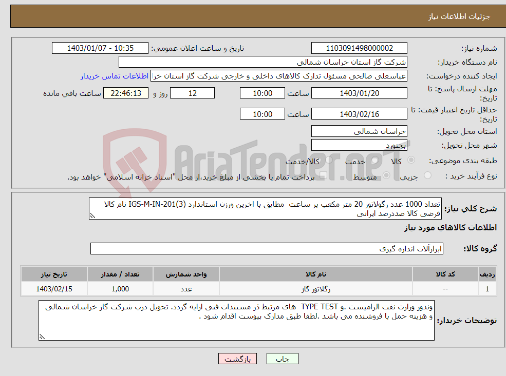 تصویر کوچک آگهی نیاز انتخاب تامین کننده-تعداد 1000 عدد رگولاتور 20 متر مکعب بر ساعت مطابق با اخرین ورزن استاندارد IGS-M-IN-201(3) نام کالا فرضی کالا صددرصد ایرانی 