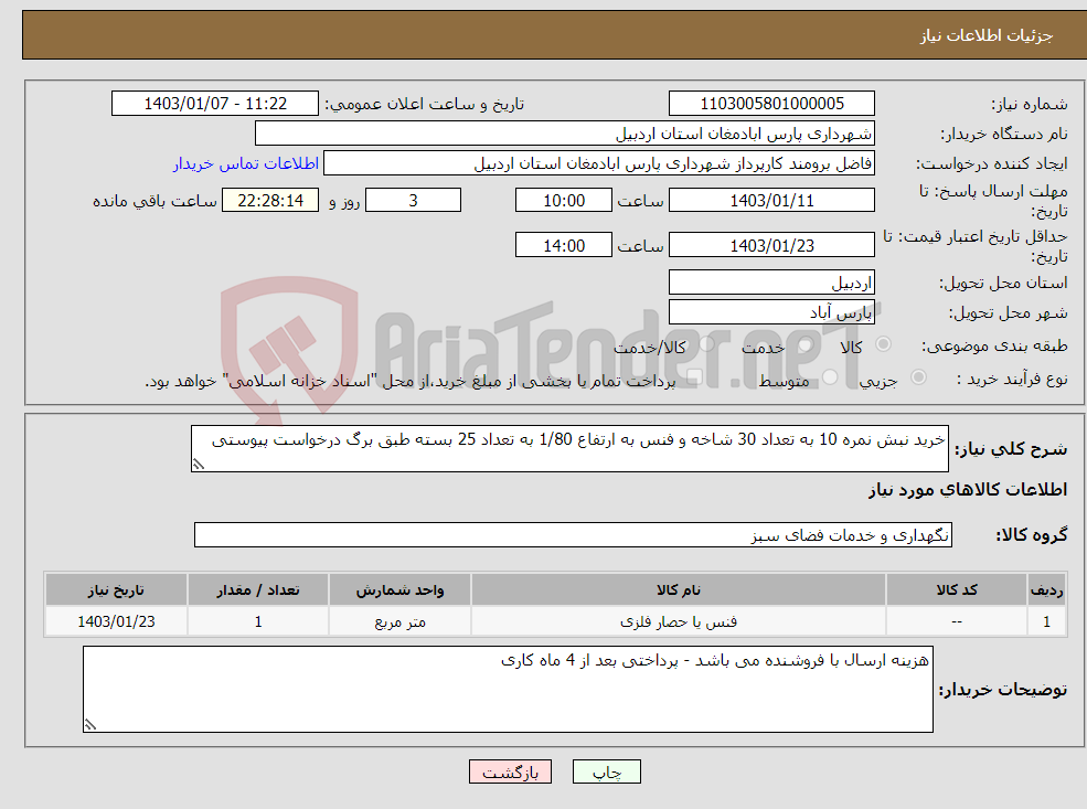 تصویر کوچک آگهی نیاز انتخاب تامین کننده-خرید نبش نمره 10 به تعداد 30 شاخه و فنس به ارتفاع 1/80 به تعداد 25 بسته طبق برگ درخواست پیوستی