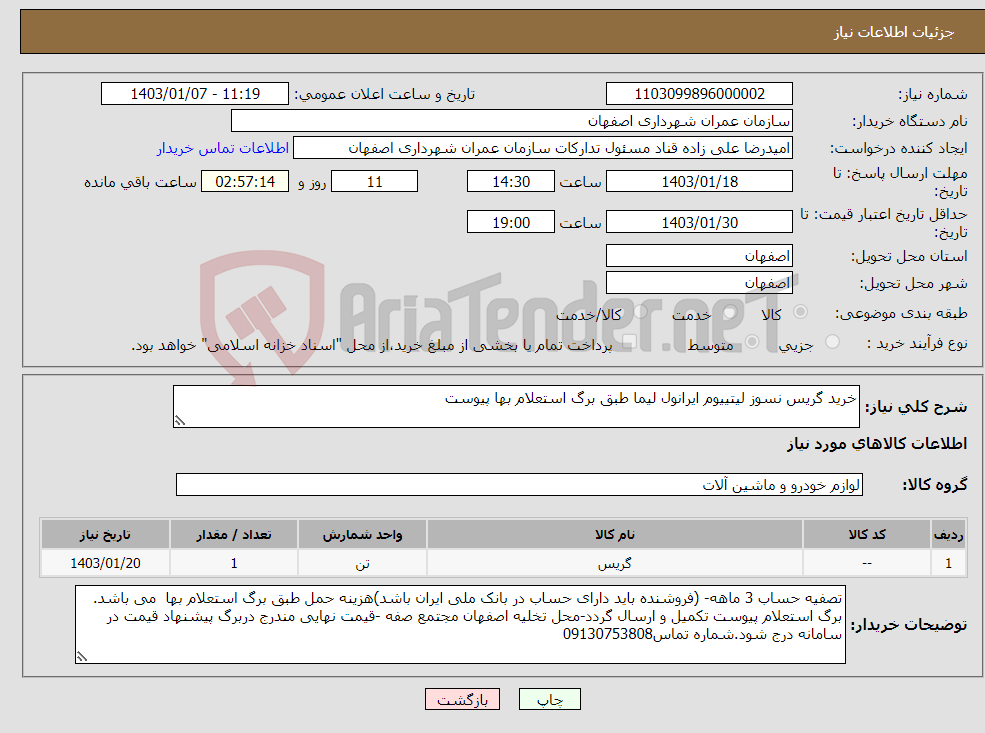 تصویر کوچک آگهی نیاز انتخاب تامین کننده-خرید گریس نسوز لیتییوم ایرانول لیما طبق برگ استعلام بها پیوست 