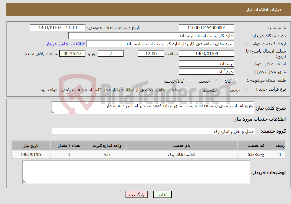 تصویر کوچک آگهی نیاز انتخاب تامین کننده-توزیع امانات پستی (بسته) اداره پست شهرستان کوهدشت بر اساس دانه شمار