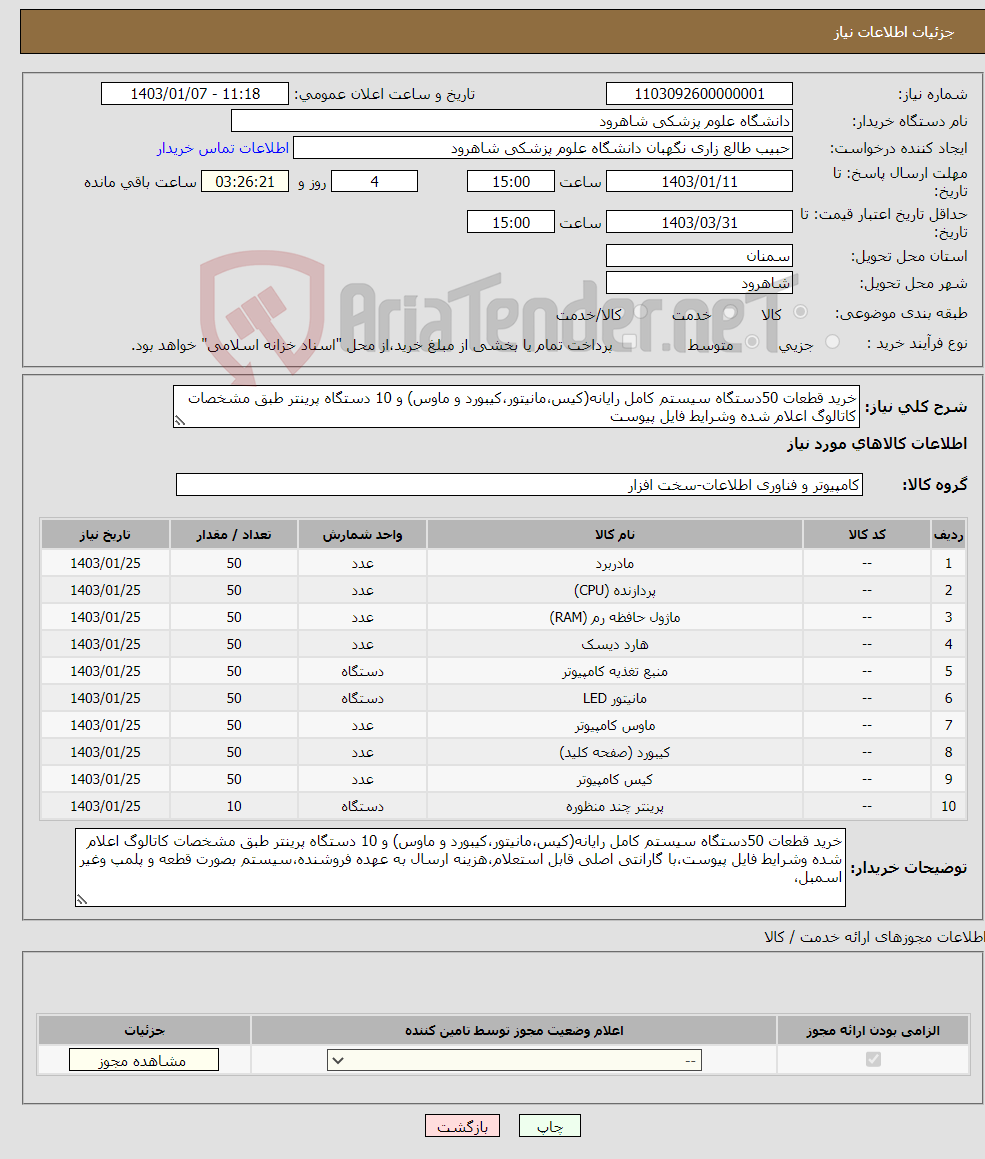 تصویر کوچک آگهی نیاز انتخاب تامین کننده-خرید قطعات 50دستگاه سیستم کامل رایانه(کیس،مانیتور،کیبورد و ماوس) و 10 دستگاه پرینتر طبق مشخصات کاتالوگ اعلام شده وشرایط فایل پیوست