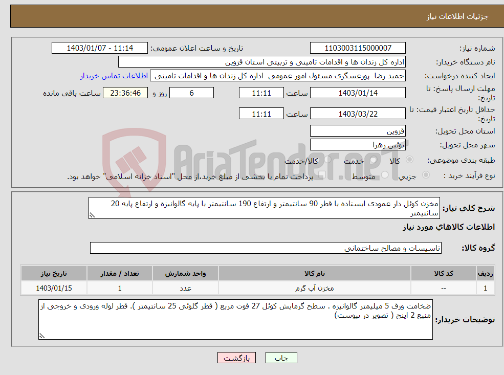 تصویر کوچک آگهی نیاز انتخاب تامین کننده-مخزن کوئل دار عمودی ایستاده با قطر 90 سانتیمتر و ارتفاع 190 سانتیمتر با پایه گالوانیزه و ارتفاع پایه 20 سانتیمتر