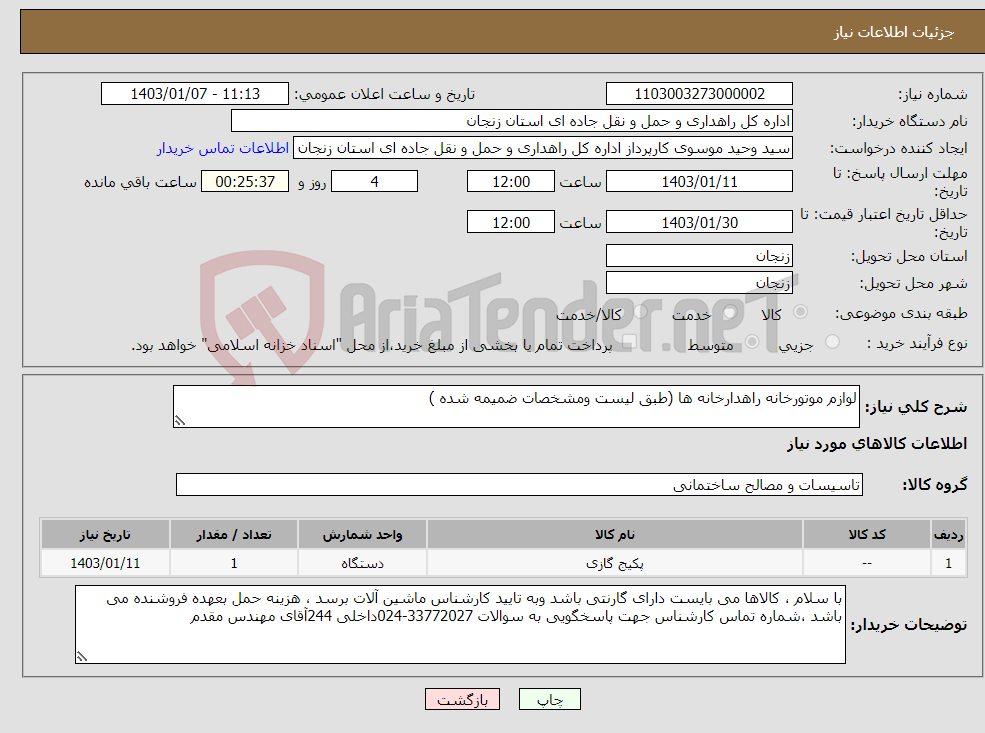 تصویر کوچک آگهی نیاز انتخاب تامین کننده-لوازم موتورخانه راهدارخانه ها (طبق لیست ومشخصات ضمیمه شده )