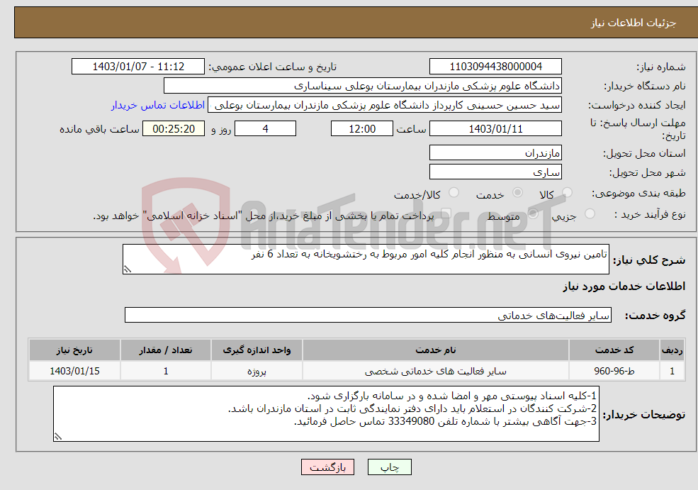 تصویر کوچک آگهی نیاز انتخاب تامین کننده-تامین نیروی انسانی به منظور انجام کلیه امور مربوط به رختشویخانه به تعداد 6 نفر