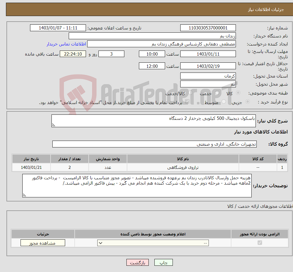 تصویر کوچک آگهی نیاز انتخاب تامین کننده-باسکول دیجیتال 500 کیلویی چرخدار 2 دستگاه 