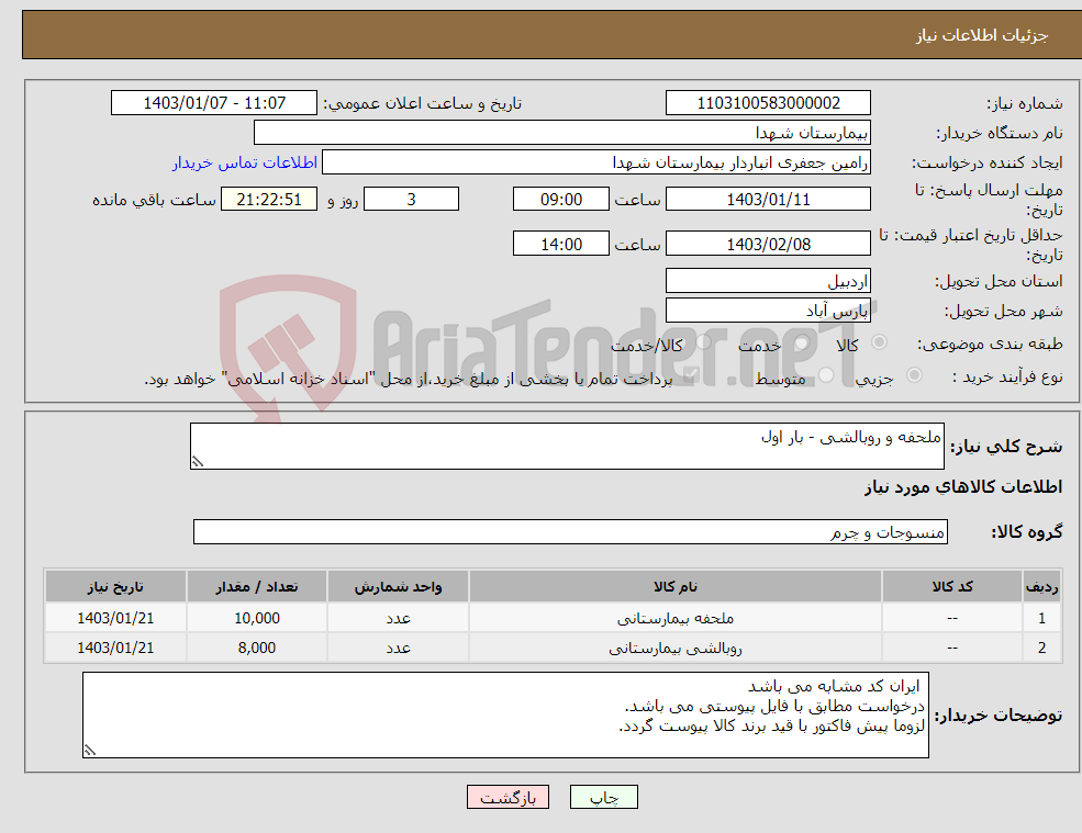 تصویر کوچک آگهی نیاز انتخاب تامین کننده-ملحفه و روبالشی - بار اول