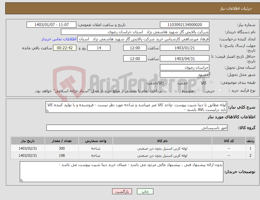 تصویر کوچک آگهی نیاز انتخاب تامین کننده-لوله مطابق با دیتا شیت پیوست -واحد کالا متر میباشد و شاخه مورد نظر نیست - فروشنده و یا تولید کننده کالا باید درلیست AVL باشند - 