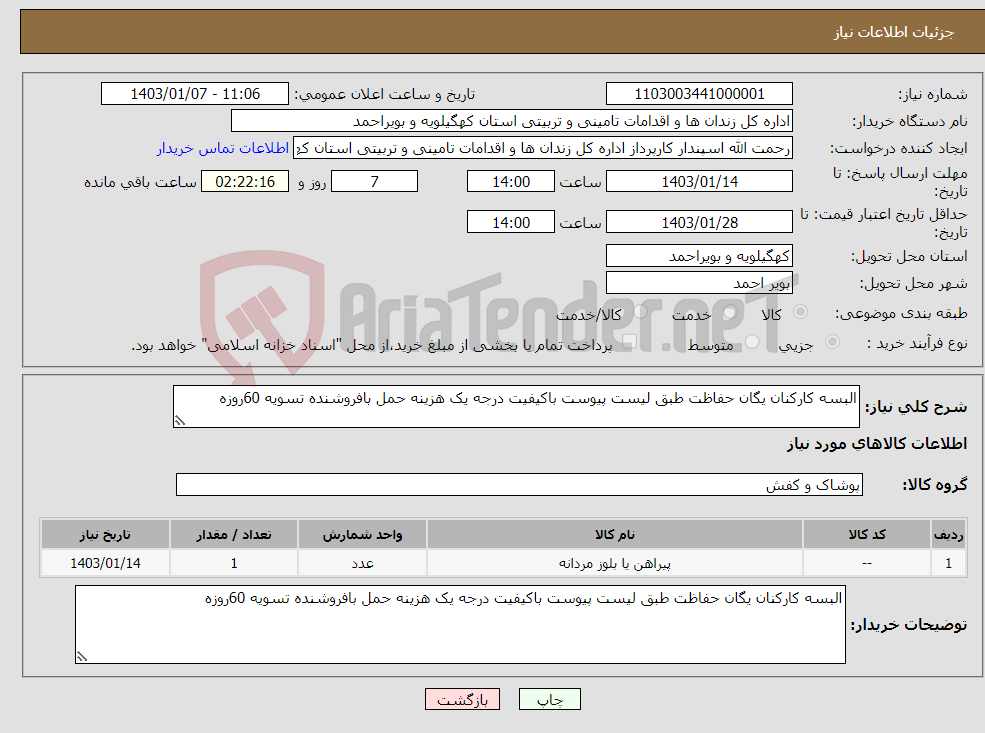 تصویر کوچک آگهی نیاز انتخاب تامین کننده-البسه کارکنان یگان حفاظت طبق لیست پیوست باکیفیت درجه یک هزینه حمل بافروشنده تسویه 60روزه