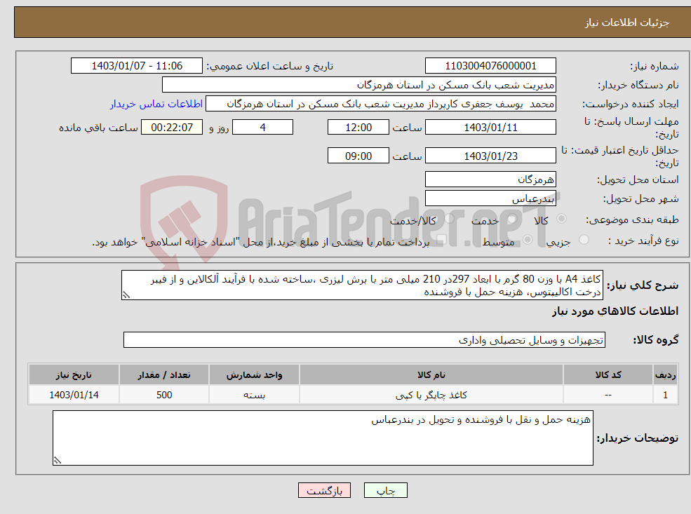 تصویر کوچک آگهی نیاز انتخاب تامین کننده-کاغذ A4 با وزن 80 گرم با ابعاد 297در 210 میلی متر با برش لیزری ،ساخته شده با فرآیند آلکالاین و از فیبر درخت اکالیپتوس، هزینه حمل با فروشنده 