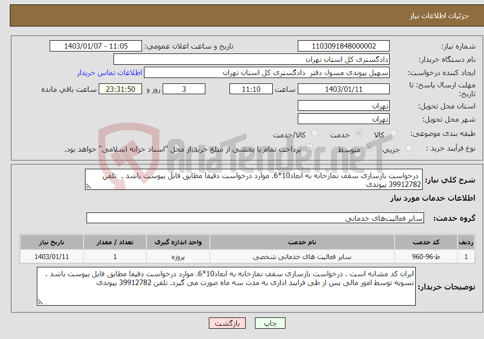 تصویر کوچک آگهی نیاز انتخاب تامین کننده- درخواست بازسازی سقف نمازخانه به ابعاد10*6. موارد درخواست دقیقا مطابق فایل پیوست باشد . تلفن 39912782 پیوندی