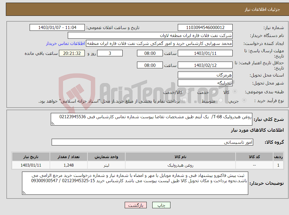 تصویر کوچک آگهی نیاز انتخاب تامین کننده-روغن هیدرولیک T-68/ یک آیتم طبق مشخصات تقاضا پیوست شماره تماس کارشناس فنی 02123945536
