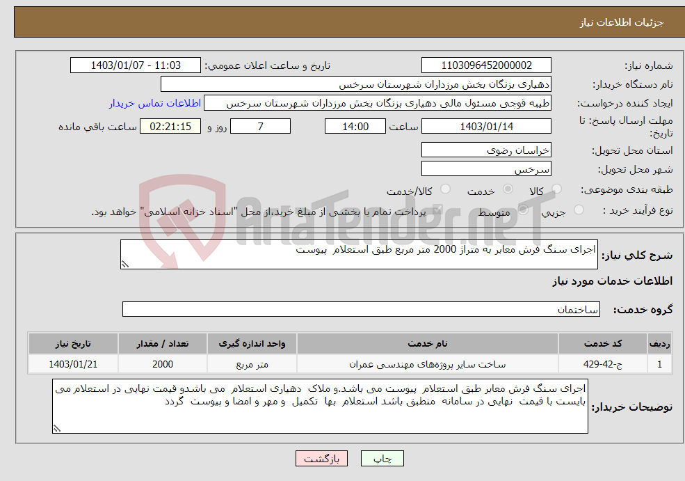 تصویر کوچک آگهی نیاز انتخاب تامین کننده-اجرای سنگ فرش معابر به متراژ 2000 متر مربع طبق استعلام پیوست 