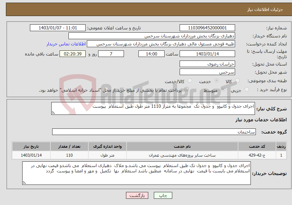 تصویر کوچک آگهی نیاز انتخاب تامین کننده-اجرای جدول و کانیوو و جدول تک مجموعا به متراژ 1110 متر طول طبق استعلام پیوست 
