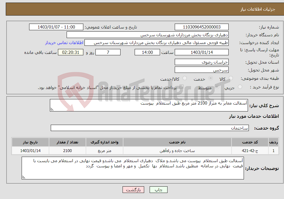 تصویر کوچک آگهی نیاز انتخاب تامین کننده-آسفالت معابر به متراژ 2100 متر مربع طبق استعلام پیوست