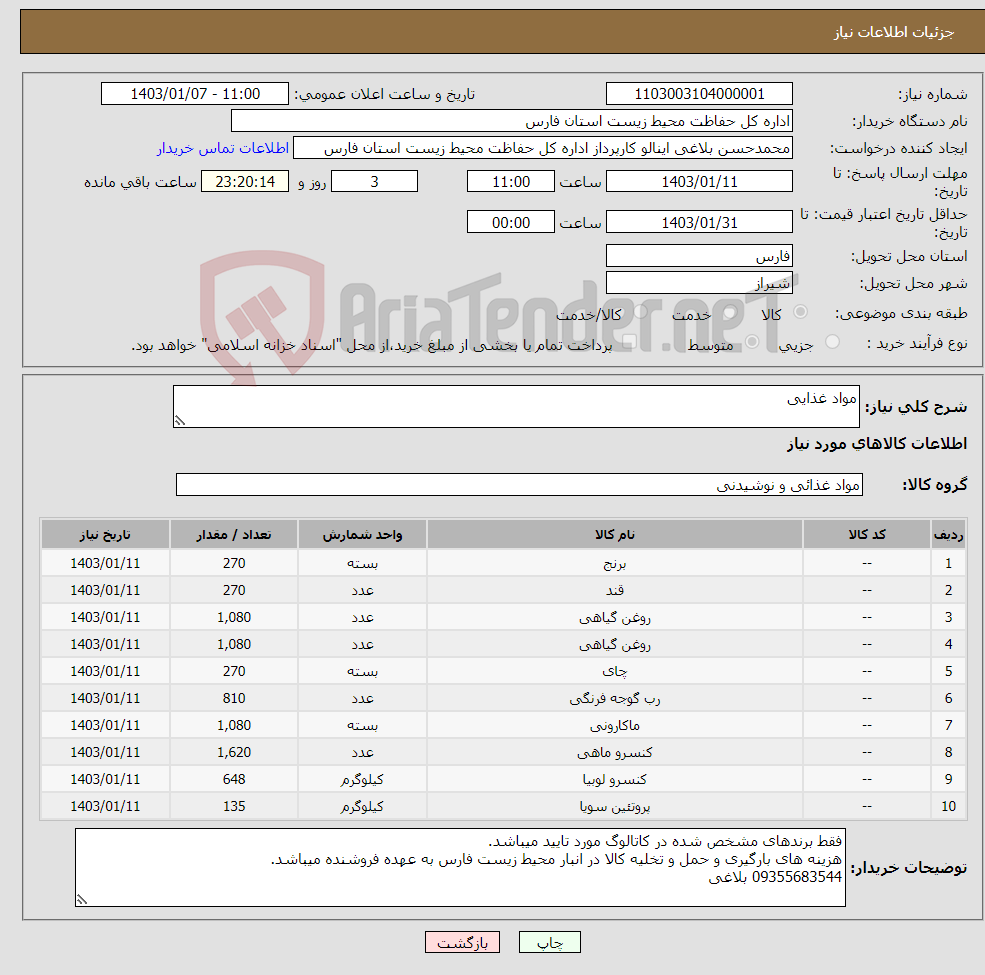 تصویر کوچک آگهی نیاز انتخاب تامین کننده-مواد غذایی